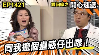 愛．回家之開心速遞 | 第1421集精華 | 同我攛個蠱惑仔出嚟！