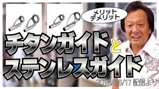 【村田基】[ガイドの素材]ステンレスガイドとチタンガイドのメリットデメリット【村田基奇跡の釣り大学切り抜き】公認ちゃんねる 2018/06/17より