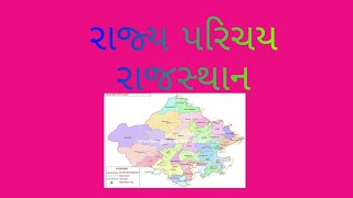 રાજ્ય પરિચય - રાજસ્થાન |