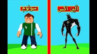 سولوم فى بين تن بالعربي لعبة roblox !! 💪🏻🔥