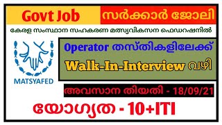 Kerala Matsyafed Recruitment 2021 | Government Jobs 2021 Malayalam | Kerala jobs 2021 Malayalam |