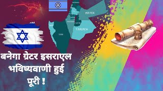 परमेश्वर ने की भविष्यवाणी पूरी बनेगा ग्रेटर इजरायलGreater israel Prophecy Alert,Shocking Discovery 🫡