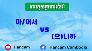 ភាពខុសគ្នារវាង 아/어서 និង 으니까 @hancam