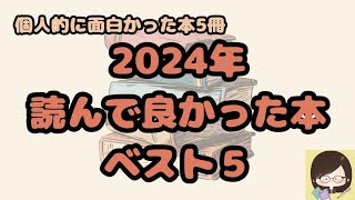 個人的に！2024年読んで良かった本ベスト５！