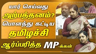 யார் செய்வது அற்பத்தனம்? | Thamizhachi Thangapandian Fiery Speech in Parliament | Nirmala Sitharaman