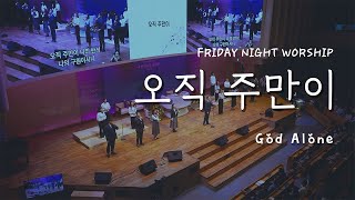 [예원교회] 금요기도회 찬양 - 오직 주만이  - 예수생명찬양대 - 2024.10.25.