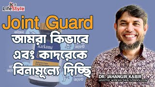 Joint Guard আমরা কিভাবে এবং কাদরেকে বিনামূল্যে দিচ্ছি