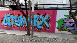 2017-3/12  塗鴉創作 堅持自己的Citymarx(CityMarx Grffiti 城市記號創意行銷工作室)