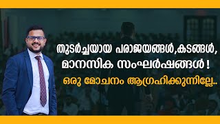 തുടർച്ചയായ പരാജയങ്ങൾ, കടങ്ങൾ, മാനസിക സംഘർഷങ്ങൾ ഒരു മോചനം ആഗ്രഹിക്കുന്നില്ലേ? | Casac Benjali