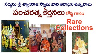 Rare Collections || సద్గురు శ్రీ త్యాగరాజ స్వామి వారి ఆరాధన ఉత్సవాలు || పంచరత్న కీర్తనలు గోష్టి గానం