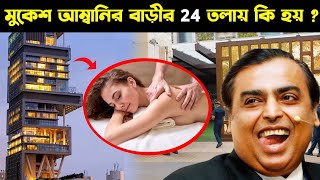 দেখুন মুকেশ আম্বানির বাড়ির 24 তলায় কি হয়ে ? দেখলে চমকে যাবেন ! Mukesh Ambani House Secret