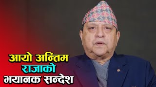 पृथ्वी जयन्तीका अवसर पारेर आयो अन्तिम राजा ज्ञानेन्द्र शाहको भिडिओ, सनसनी छ सन्देश