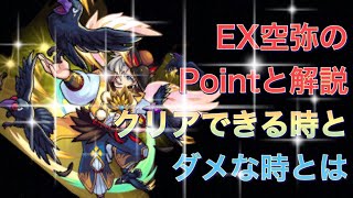 【EX空弥】クリアパターンと典型的な負けパターン【モンスト】