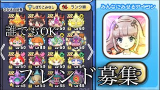 【ぷにぷに】フレンド募集します。