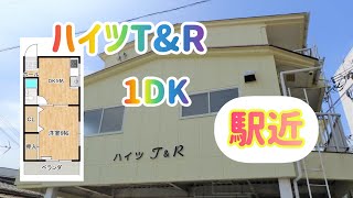 理想のお部屋探し😊駅近で1人暮らしにはピッタリのお部屋😁エアコン付きの陽当たりも良し❣️☘️ハイツT\u0026R☘️1DK☘️