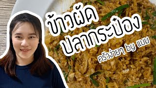 ข้าวผัดปลากระป๋อง เมนูง่ายๆไม่จำเจในช่วงสิ้นเดือน(Fried rice with canned mackerel)| ครัวง่ายๆ by แบม