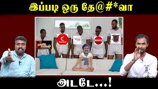 இப்படி ஒரு தே@#₹_வா | அடடே....!!! | Idumbavanam karthi | Seeman | Periyar | U2 Brutus