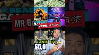 Mr Beast সত্যিই দেবে এত টাকা? 🤯