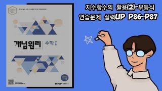 개념원리 수학1 지수함수의 활용(2) 부등식 연습문제 p86~p87