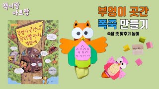 부엉이 곳간에 우리말 잔치 열렸네 읽고 부엉이 폭죽 만들기(독후활동)