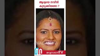 ആര്യയുടെ സ്വഭാവത്തില്‍ അസ്വാഭാവികത ഇല്ല; സംശയം നവീനെ | Arunachal Malayali Couples