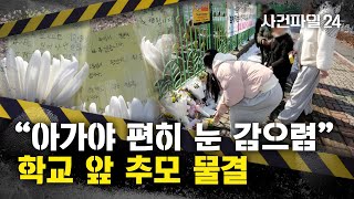 [사건파일24] \