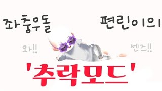 [얼음땡온라인] 추락모드의 사소한 팁