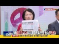 【大家講看嘜】2015.10.13 國黨拿5億換退選 洪秀柱怒飆人格汙辱