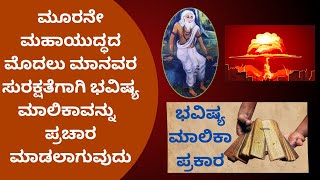 ಮೂರನೇ ಮಹಾಯುದ್ಧದ ಮೊದಲು ಮಾನವರ ಸುರಕ್ಷತೆಗಾಗಿ ಭವಿಷ್ಯ ಮಾಲಿಕಾವನ್ನು ಪ್ರಚಾರ ಮಾಡಲಾಗುವುದು // ಭವಿಷ್ಯ ಮಾಲಿಕಾ