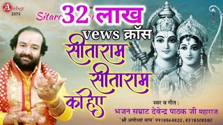 दुनिया का सबसे मीठा भजन सीताराम सीताराम सीताराम कहिये!! Devendra Pathak Ji Maharaj