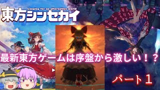 【東方シンセカイ】古明地姉妹がシンセカイに挑む！超最新東方ゲーム！【パート１】【ネタバレ注意！】