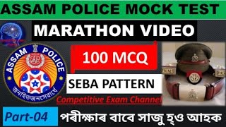 ASSAM POLICE EXAM 2022!! MOCK TEST!!100 Questions 100 marks! competitive exam channel/ part-4
