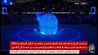 حفل افتتاح استاد الوكرة أحد ملاعب كأس العالم 2022 بحضور أمير دولة قطر الشيخ تميم بن حمد آل ثاني