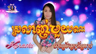 ស្រលាញ់មួយណា #KARAOKE ឆ្លងឆ្លើយ - មានស្រីច្រៀងស្រាប់ (Srolanh Mouy Na)