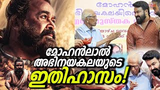 Mohanlal is the legend of acting | അങ്ങനെ ഒരു സിനിമ ഇന്ത്യൻ സിനിമയിൽ ഉണ്ടായിട്ടുണ്ടോ എന്ന് സംശയം!