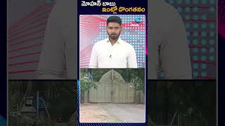 Theft In Telugu Actor Mohan Babu House | మోహన్ బాబు ఇంట్లో దొంగతనం | ZEE Telugu News