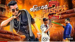 গরিবের PUSHPA 2 😂 ।সেরা new funny video 2024 ।