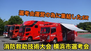 消防救助技術大会 横浜市選考会 1日目 参加･運営の為に集結した消防車両 横浜市消防局 スーパーレンジャー