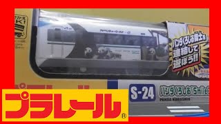 開封試運 プラレール S-24 パンダくろしお 「Smileアドベンチャートレイン」 (専用連結仕様) (05827)