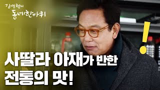 전통을 이어가는 가족의 매콤한 보리 메주 고추장 [김영철의 동네 한 바퀴] 20200208