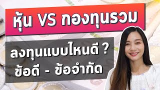 หุ้น VS กองทุน ได้เงินยังไง ต่างกันยังไง ควรเลือกแบบไหน? l มือใหม่เลือก ซื้อหุ้น หรือ ซื้อกองทุนดี?