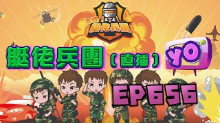 艇佬兵團EP656直播