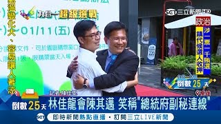 老戰友抱抱！台中市長林佳龍與陳其邁相見歡 笑稱彼此是2號\