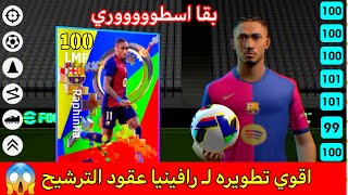 طريقة تطوير رافينيا عقود الترشيح بشكل صحيح 😨🔥 تطوير رافينيا بيس 2025✅How To Train Rafinha #efootball