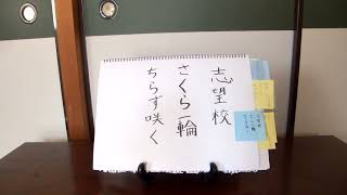 志望校　サクラ一輪　散らず咲く　【この句をコメント欄に添削してください】『プレバト・俳句』基本の、五七五、季語、映像は浮かびますか？