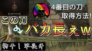 【ELDENRING】４番目の刀は物干し竿！！刀好き必見の序盤でも入手できる最強の人気武器