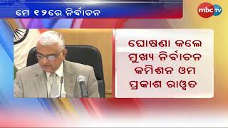 ମେ ୧୨ରେ କର୍ଣ୍ଣାଟକ ବିଧାନସଭା ନିର୍ବାଚନ || MBCTV