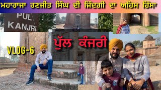 ਨੱਚਣ ਵਾਲੀ ਲਈ ਬਣਵਾਇਆ ਪੁੱਲ ਕੰਜਰੀ | Pul Kanjri by Maharaja Ranjit Singh| #punjabivlogs #vlog #trending