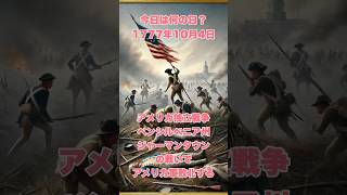 今日は何の日？ 1777年10月4日、アメリカ独立戦争　ペンシルベニア州ジャーマンタウンの戦いでアメリカ軍敗北する　　　#歴史 #history  #南北戦争