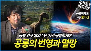 [설 특집 풀버전] 공룡의 시대! 공룡의 번영과 멸망! [공룡연구 200주년 기념 특집 공룡학개론 2부 풀버전]